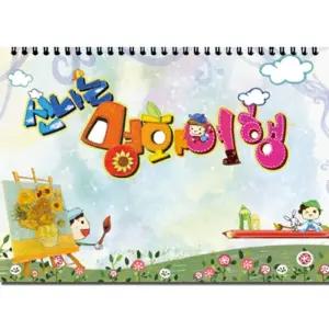 세종 신나는 명화 여행 중급/미술/놀이/컬러링/북/색칠/공부/그림/그리기/드로잉/책/컬러/노트/아트북/유아