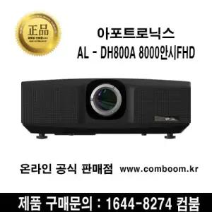 AL-DH800A 8000안시 풀HD 아포트로닉스 뮤지엄 대형무대행사 야외대형화면