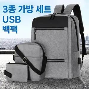 3종 가방 세트 USB 백팩 비지니스 크로스백 파우치 노 WFHVYKN
