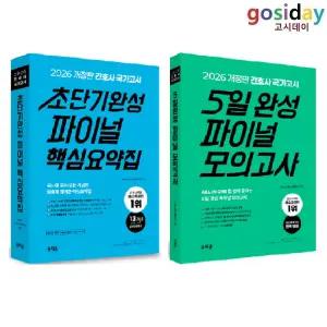 ㄴ (링분철가능) 홍지문 2026 간호사 국가고시 (초단기완성 파이널 핵심요약집 + 파이널 모의고사 5일 완성) - 총2권