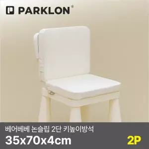 [파크론][2P세트] 베어베베 논슬립 2단 키높이방석 35x70x4cm