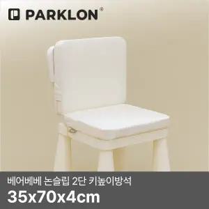 [파크론]베어베베 논슬립 2단 키높이방석 35x70x4cm