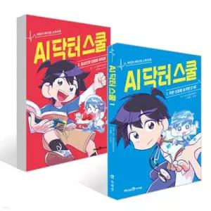 AI 닥터 스쿨 1~2권 세트 /작은 신호를 놓치면 안 돼! + 증상으로 질병을 밝혀라!