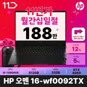 HP 16인치 인텔i9 13900HX RTX4060 윈도우11홈 QHD D5 32GB 512GB 게이밍 오멘 16-wf0092TX HMC