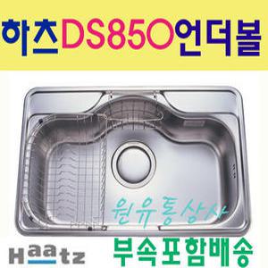 HZ-DS8501 하츠 빌트인 언더씽크볼/DS850/점보싱크볼/주방씽크대/배수구부속셋트포함/개수대/PT대리석상판