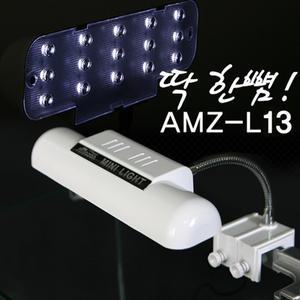 아마존 LED 미니등 AMZ-L13 8.4W/led조명/걸이식등/LED 조명/걸이식 조명/수족관조명/어항조명/LED조명