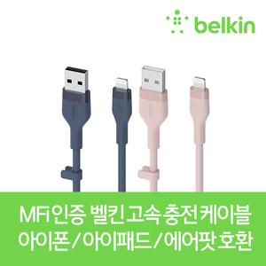 [벨킨] MFI 인증 8핀 라이트닝 고속 충전 케이블 아이폰/14/13/프로/SE3/에어팟/아이패드 호환