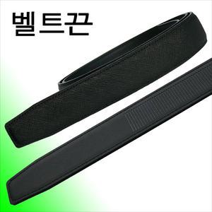 소가죽 검정사피아노 벨트끈 8종 CA1-4 CAL1-4 남성 정장 자동 가죽교체 벨트공장 제작판매 디니떼