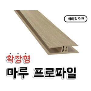 확장형프로파일 ㅗ자 프로파일 베이직오크 마루용