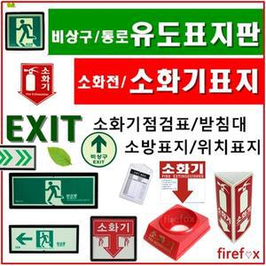 유도표지판/축광/비상구/통로/소화기/소화전/사용방법/완강기/바닥/방향/피난/소방/유도표지