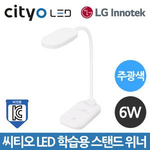 씨티오 LED 학습용 스탠드 위너 6W 주광색 플리커프리