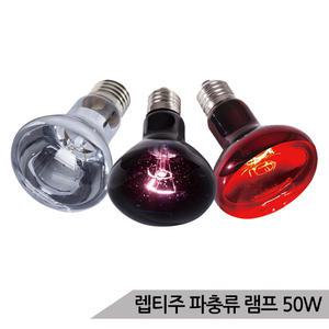 렙티주 나이트글로/데이라이트/레드스팟 램프 50W
