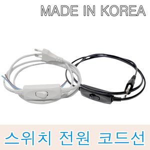 중간스위치 코드선 1.5M 3M 파워코드 전원선 AC코드 케이블 무접지 백색 흑색 전원플러그