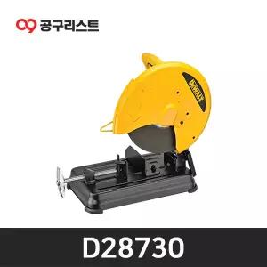 디월트 D28730 355mm 고속절단기 (D28720 후속모델)