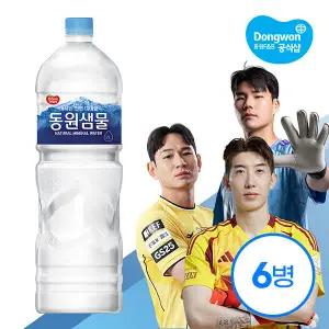 (무료배송)동원 샘물 2리터 X 6개 /생수