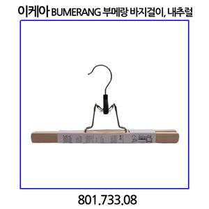이케아 BUMERANG 부메랑 바지걸이 내추럴