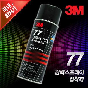 3M 스프레이접착제 그래픽아트77 3M99 스프레이풀 뿌리는풀 한지 벽지 시트지 하드보드지 종이 강력접착제