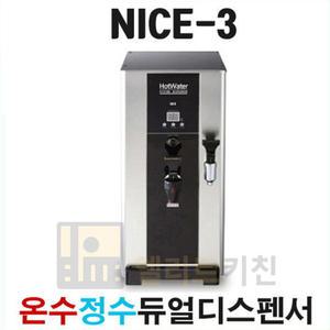 나이스3 온수기 핫워터디스펜서 NICE-3 듀얼코크 업소용 영업용 정수용 까페온수기 NS-3000 편의점용 커피
