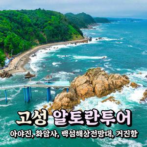 [강원] 고성 알토란투어(아야진항+화암사+수바위+백섬해상전망대+거진항) 당일여행 /국내여행/서울경기出