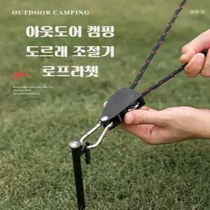 로프라쳇 캠핑줄 간편한 길이 조절 스트링 길이조절