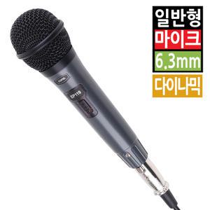 고감도 노래방 일반 유선 마이크 다이나믹 핸드형 강연 연설 행사 회의용 방송용 녹음용 스튜디오 강의