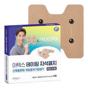 아텍스 테이핑 자석패치 허리H형 어깨 허리 무릎 손목 근육통 통증 동전 자석파스