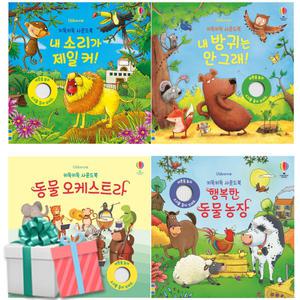키득키득 사운드북 세트 전4권 동물 오케스트라 내 방귀는 안그래