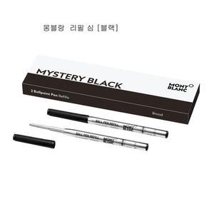 몽블랑 볼펜심 [2개 포장]