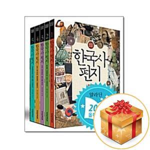 [카드10%+선물] 한국사 편지 세트 - 전5권
