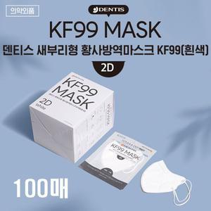 덴티스 KF99 새부리형 황사방역 마스크 대형 100매 (흰색)