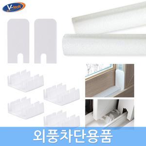 브이텍 바람막이패드 샷시 창문우풍 문풍기 틈새막이 풍지판 문틈막이