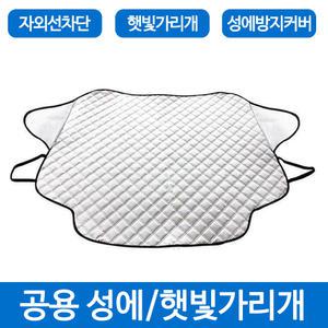 사계절 4계절 차량용 자동차 앞유리 성에방지커버 햇빛가리개 차량용품