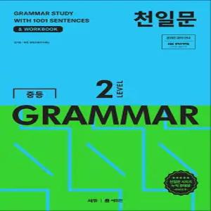 [카드10%] 천일문 중등 그래머 LEVEL 2 : 중학 영문법 GRAMMAR