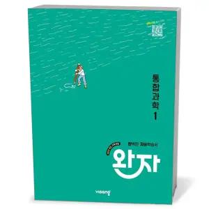 [카드10%+선물] 완자 고등 통합과학 1 (2026년용)