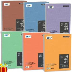 [카드10%+선물] EBS 고등 예비과정 세트 (공통국어 영어 수학 사회 과학 한국사) -전6권 (2026년용)