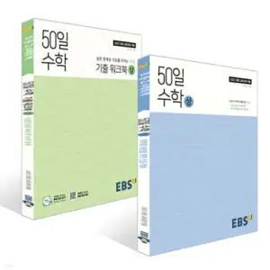 EBS 고교 50일 수학 (상) + 기출 워크북 (상) (2025년) 세트