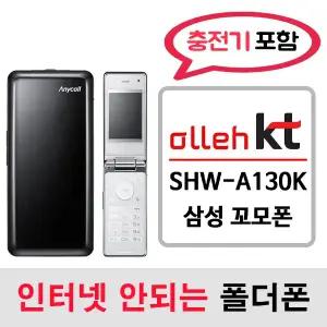 SHW-A130K 삼성 꼬모폰 / KT통신사 전용 / KT알뜰폰 개통가능 / 인터넷안되는 2g 3g 중고 폴더폰 공기계 / 3g 피쳐폰 공신폰 피쳐폰 폰싸몰
