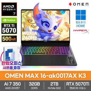 HP OMEN MAX 16-ak0017AX K3 게이밍 노트북 RTX5070Ti 라이젠AI 7 350 크라켄 32GB SSD2TB 240Hz 500nit 윈도우11