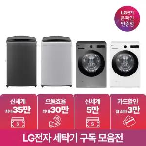 [구독/렌탈] LG 트롬 세탁기 드럼 통돌이 세탁기건조기세트 일체형 추천 모음