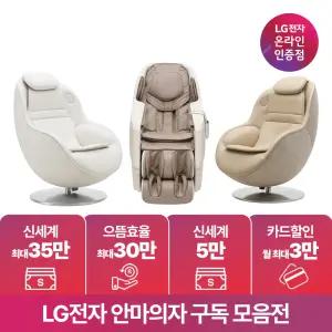 [구독/렌탈] LG 힐링미 안마의자 추천 모음