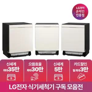 [구독/렌탈] LG 디오스 식기세척기 오브제 14인용 열풍 추천 모음