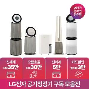 [구독/렌탈]LG 퓨리케어 공기청정기 제습기 추천 모음
