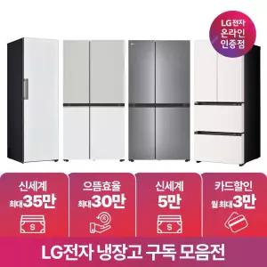 [구독/렌탈] LG 냉장고 양문형 얼음정수 4도어 김치냉장고 컨버터블 추천 모델 모음