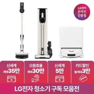 [구독/렌탈]LG 코드제로 무선 청소기 로봇 추천 모음