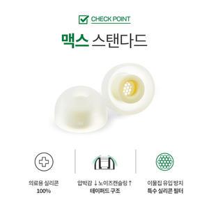 아즈라 이어팁 맥스 스탠다드 3쌍 (SednaEarfit MAX Standard 3P)