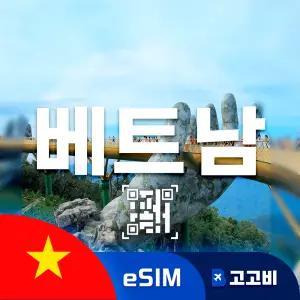 eSIM 베트남 이심 데이터 무제한 매일 1GB 3일