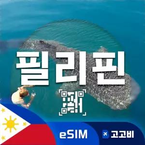 eSIM 필리핀 이심 데이터 무제한 매일 500MB 1일