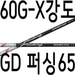 60G/X강도/TOUR AD/퍼싱65/샤프트/드라이버/우드/골프채/피팅/교체...