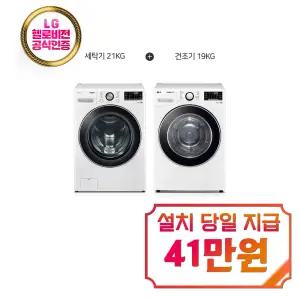 [LG] 트롬 드럼세탁기 21kg + 건조기 19kg (화이트) / F21WDLP+RH19WTWN