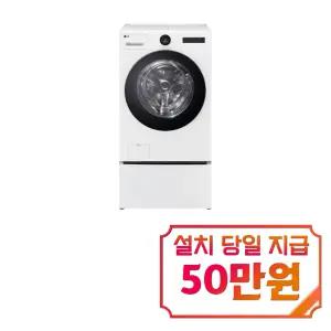 [LG] 트롬 오브제컬렉션 워시콤보 세탁기 25kg + 건조기 15kg + 미니워시 (릴리 화이트) / FH25WAX